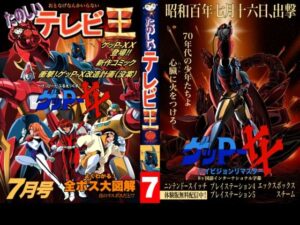 たのしいテレビ王7月号  ゲッP-XX特集 レビュー・感想｜八的暁の人気ギャグ・コメディ同人【サンプルあり】