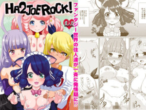 HA2 JOE ROCK！！の評価・感想｜ネコミミ・獣系系同人誌レビュー【2026年】
