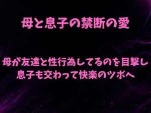 母と息子の禁断の愛〜友人と母のセックスを覗き見て息子が我慢の限界〜の評価・感想｜ノベル系同人誌レビュー【2026年】