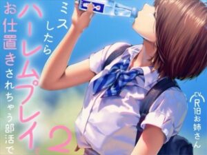 ミスしたらハーレムプレイでオシオキされちゃう部活で2の評価・感想|制服系同人誌レビュー【2026年】