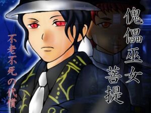 傀儡巫女・菩提 レビュー・感想｜ダメ人間の主張の人気ファンタジー同人【サンプルあり】