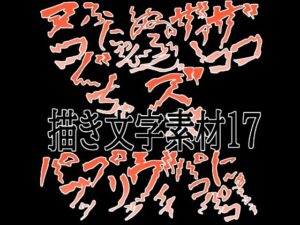 えっちな描き文字素材17の評価・感想｜イラスト・CG集系同人誌レビュー【2026年】