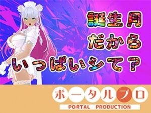 【アイテム連動】今週誕生日の人妻Vtuberは旦那がいない土曜に×××  綾川ちゆき レビュー・感想【サンプルあり】