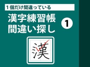 1個だけ間違っている漢字練習帳間違い探し（1）の評価・感想｜ギャグ・コメディ系同人誌レビュー【2026年】