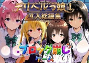 ヒロイン崩し総集編 〜4人の崩し〜の評価・感想｜制服系同人誌レビュー【2026年】