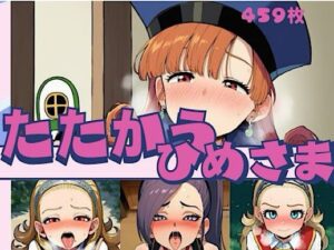 たたかうひめさま レビュー・感想｜いの屋の人気お姫様同人【サンプルあり】
