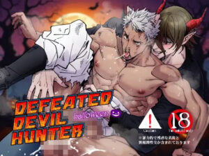 DEFEATED DEVIL HUNTER halloweenの評価・感想｜触手系同人誌レビュー【2026年】
