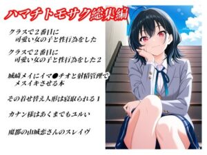ハマチトモサク総集編1の評価・感想|ラブコメ系同人誌レビュー【2026年】