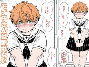 モチ子さんは断れない レビュー・感想｜パビリオンの人気制服同人【サンプルあり】