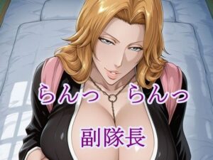 らんっらんっ副隊長 レビュー・感想｜猫の館の人気イラスト・CG集同人【サンプルあり】