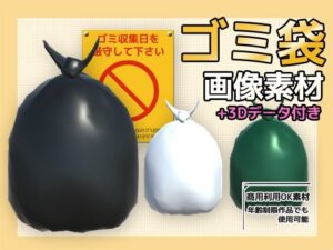 画像素材（＋おまけ3Dデータ）〜ゴミ袋〜商用OK著作権フリーの評価・感想｜3DCG系同人誌レビュー【2026年】