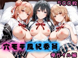 穴モテ風紀委員―制服に秘めた禁断の務め 俺ガイル編の評価・感想｜巨乳系同人誌レビュー【2026年】