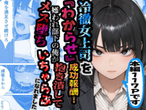 冷徹女上司を『わからせ』成功報酬！ 嫌われ部下の俺が抱き潰してメス堕ち甘々イチャラブになれました レビュー