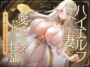 【早期購入特典フリートーク付】ハイエルフの妻に一生愛されるだけの性活〜誰よりも近くで甘やかされる究極の独占愛〜 レビュー
