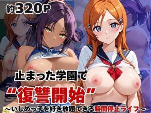 止まった世界で復讐開始。いじめっ子を好き放題できる時間停止ライフ〜井○上織姫&四○院夜一編〜 レビュー