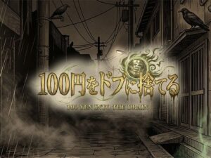 100円をドブに捨てる レビュー・感想|Itit Gamesの人気全年齢向け同人【サンプルあり】