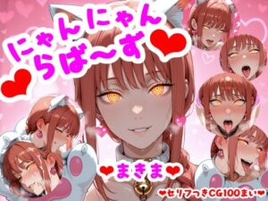 （セリフつきCG100枚）にゃんにゃんらば〜ず まきまの評価・感想｜ネコミミ・獣系系同人誌レビュー【2026年】