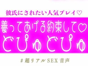 養う約束してどぴゅどぴゅする彼氏 レビュー・感想｜スノウくんの甘々ボイスの人気中出し同人【サンプルあり】