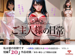 ご主人様の日常 私は彼の奴●です〜S男性に支配されるM女の主従生活〜 VOL.1 レビュー・感想【サンプルあり】