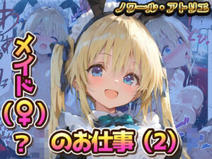 メイド（♀？）？のお仕事（2）の評価・感想｜メイド系同人誌レビュー【2026年】