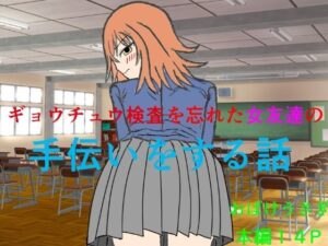 ギョウチュウ検査を忘れた女友達の手伝いをする話 レビュー・感想｜おばけうさぎの人気辱め同人【サンプルあり】
