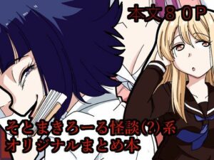 そとまきろーるの怪談（？）盛りの評価・感想｜ギャグ・コメディ系同人誌レビュー【2026年】