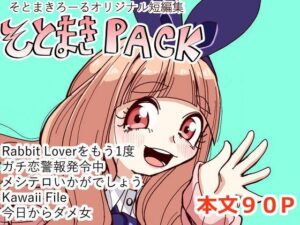 そとまきPACK レビュー・感想|そとまきろーるの人気ギャグ・コメディ同人【サンプルあり】
