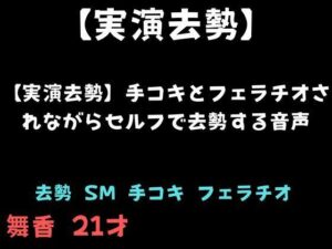 【実演去勢】手コキとフェラチオされながらセルフで去勢する音声の評価・感想｜辱め系同人誌レビュー【2026年】