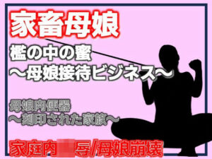 母娘肉便器〜刻印された家族〜 レビュー・感想|Aine Graceの人気熟女同人【サンプルあり】