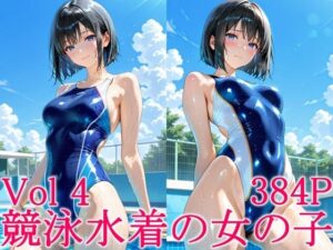 競泳水着の女の子4 レビュー・感想｜ずんどこの人気競泳・スクール水着同人【サンプルあり】