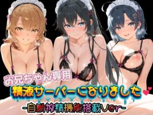 お兄ちゃん専用精液サーバーになりました（はーと） や〇り俺の青春ラブコメはまちがっている レビュー・感想【サンプルあり】