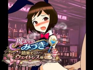 魔法少女みづき最果てのウェイトレス編 レビュー・感想|へいわ堂の人気辱め同人【サンプルあり】