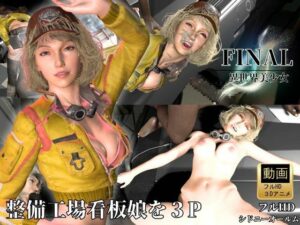 整備工場の看板娘を3Pぶっかけ工場【FFシドニー・オールム】の評価・感想｜3DCG系同人誌レビュー【2026年】