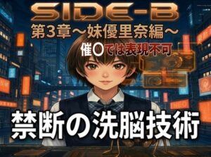 Side-B〜第3章妹優里奈編 レビュー・感想｜微糖の人気辱め同人【サンプルあり】