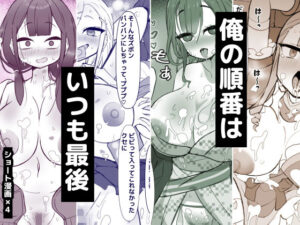 俺の順番はいつも最後 レビュー・感想|ひだかまいにちの人気制服同人【サンプルあり】