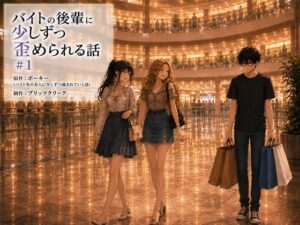 バイトの後輩に少しずつ歪められる話＃1の評価・感想｜全年齢向け系同人誌レビュー【2026年】