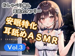 <安眠特化耳舐めASMR Vol.3>の評価・感想|癒し系同人誌レビュー【2026年】
