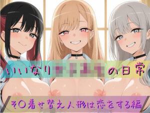 いいなり女子校生の日常〜その着せ替え人形は恋をする編〜 レビュー・感想｜あわだまの人気学園もの同人【サンプルあり】