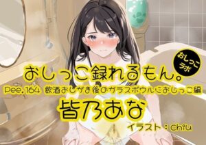 【おしっこ実演】Pee.164皆乃あなのおしっこ録れるもん。〜飲酒おしがま後のガラスボウルにおしっこ編〜 レビュー