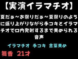 【実演イラマチオ】夏だぁ〜お祭りだぁ〜夏祭りのように盛り上がりながら手コキとイラマチオで口内発射するまで責められる音声 レビュー