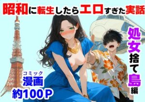 『処女捨て島』昭和に俺が転生したらエロすぎた史実の評価・感想｜辱め系同人誌レビュー【2026年】