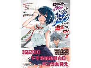 幼なじみのパンツなら俺のパンツといっても過言ではない！！の評価・感想｜ギャグ・コメディ系同人誌レビュー【2026年】