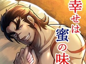幸せは蜜の味の評価・感想｜筋肉系同人誌レビュー【2026年】