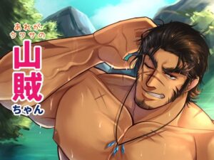 あれが噂の山賊ちゃんの評価・感想｜ファンタジー系同人誌レビュー【2026年】