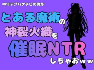 中年デブハゲチビの俺が『とある魔術』の神裂火織を催●NTRしちゃおwwの評価・感想｜処女系同人誌レビュー【2026年】