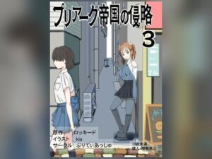 プリアーク帝国の侵略3の評価・感想｜性転換・女体化系同人誌レビュー【2026年】
