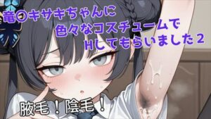 ［腋毛・陰毛・腋射］竜〇キサキちゃんに色々なコスチュームでHしてもらいました2 レビュー・感想【サンプルあり】