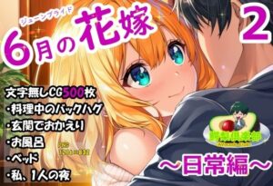 六月の花嫁（ジューンブライド）2_日常編 レビュー・感想｜鰐梨倶楽部の人気巨乳同人【サンプルあり】