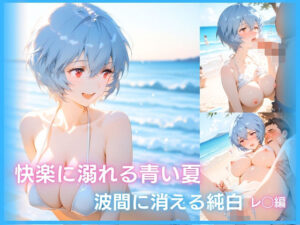 快楽に溺れる青い夏:波間に消える純白 レ◯編の評価・感想｜辱め系同人誌レビュー【2026年】