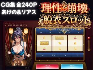 理性崩壊スロット 〜コインで脱がせる、淫乱なカラダ【ハイスクールDD】の評価・感想｜巨乳系同人誌レビュー【2026年】
